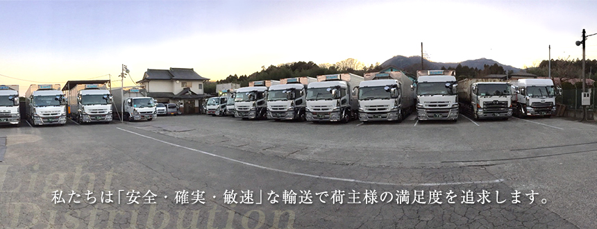 私たちは「安全・確実・敏速」な輸送で荷主様の満足度を追求します。｜有限会社ライト物流